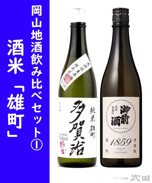 岡山地酒飲み比べセット① 酒米「雄町」