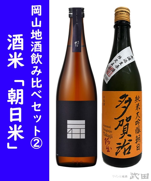 岡山地酒飲み比べセット② 酒米「朝日米」