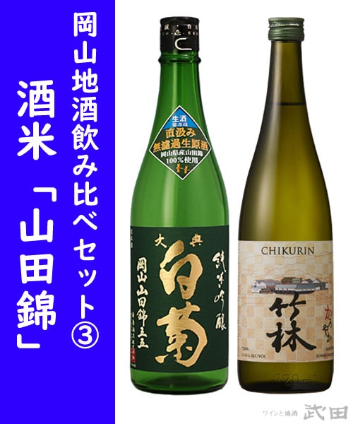 岡山地酒飲み比べセット③ 酒米「山田錦」