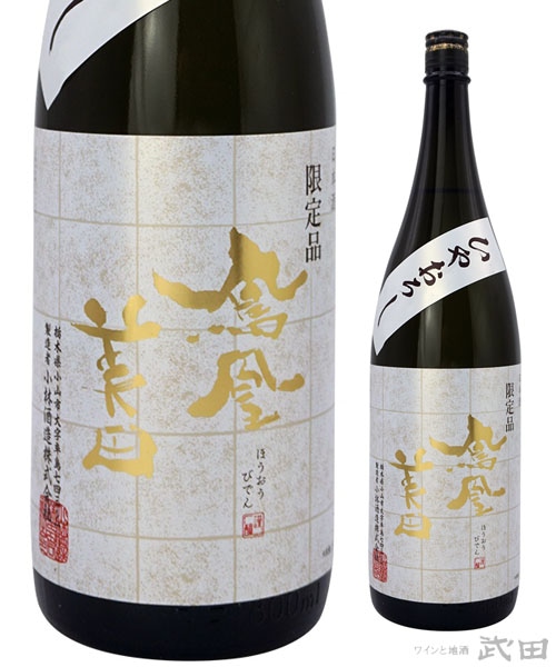 鳳凰美田　山田錦　冷卸　純米吟醸　720ml　[要冷蔵]