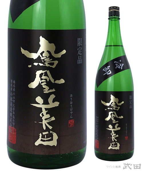 鳳凰美田 五百万石 冷卸 純米吟醸 720ml