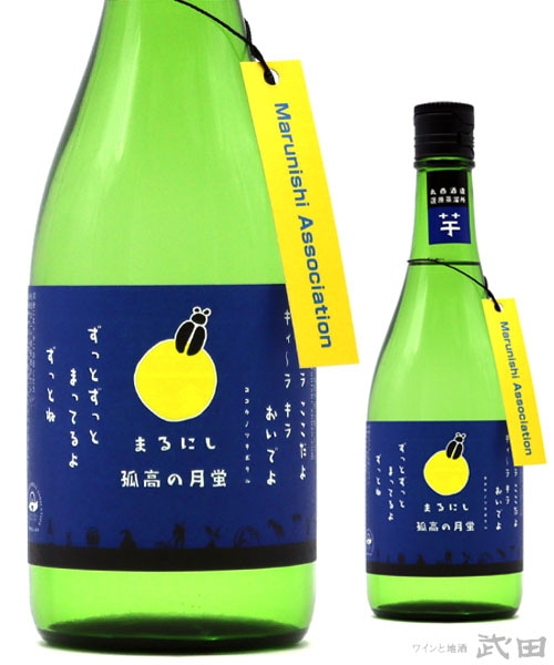 まるにし　孤高の月蛍　720ml