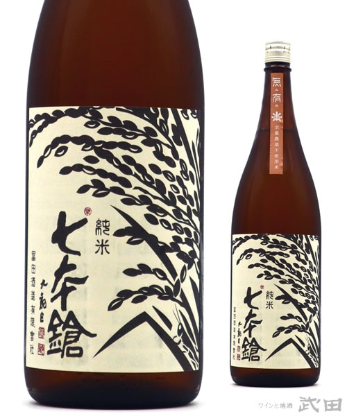 七本鎗　無農薬純米　無有　火入　1.8L