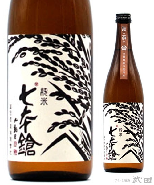 七本鎗　無農薬純米　無有　火入　720ml