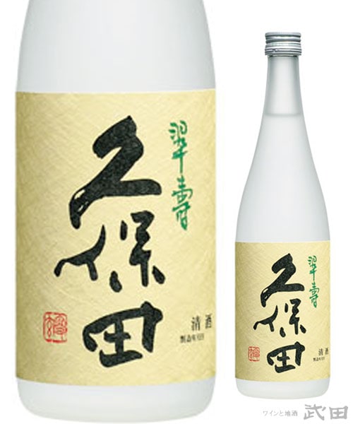 久保田　翠寿　大吟醸　生酒 　720ml　[要冷蔵]