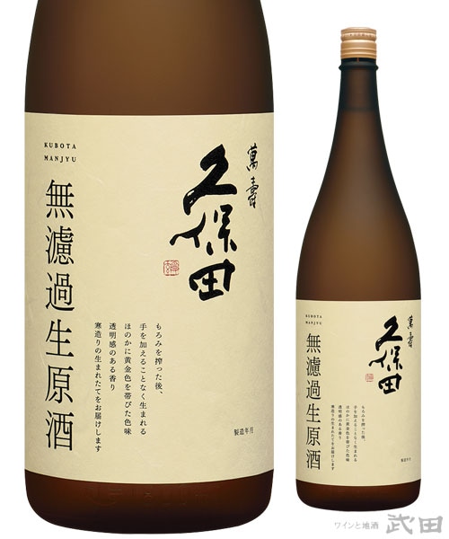 久保田　萬寿　無濾過生原酒　1.83L　[要冷蔵]