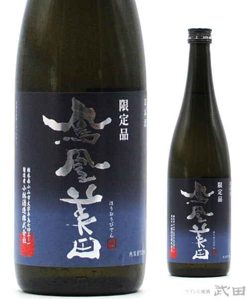 鳳凰美田 碧判 純米吟醸本生原酒 720ml