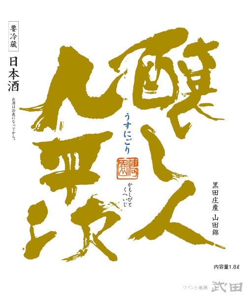 3月8日頃発売予定※ 醸し人九平次 うすにごり 黒田庄山田錦 1.8L [要