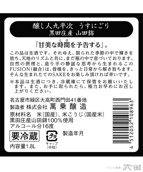 3月8日頃発売予定※ 醸し人九平次 うすにごり 黒田庄山田錦 1.8L [要