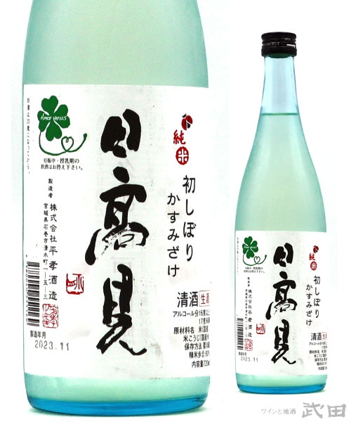 日高見　純米　初しぼり　720ml　[要冷蔵]