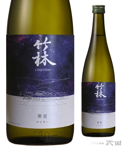 竹林　寒星　720ml　[要冷蔵]