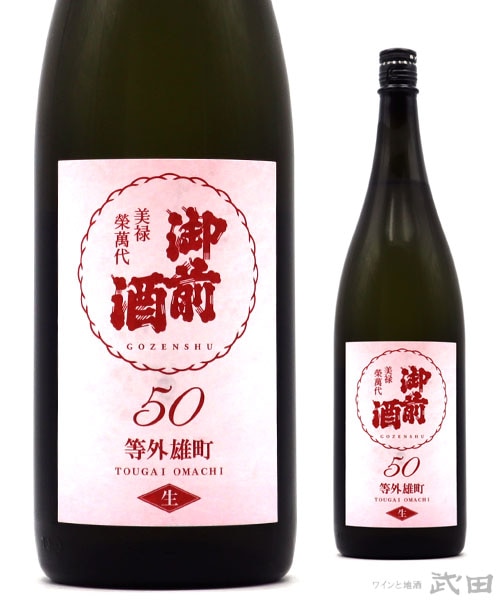 御前酒　等外雄町　50　生　1.8L　[要冷蔵]