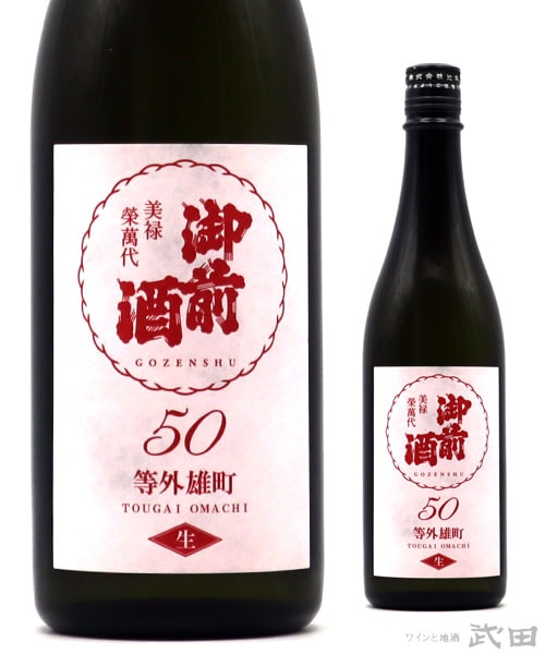 御前酒　等外雄町　50　生　720ml　[要冷蔵]