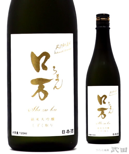 ロ万　純米大吟醸　しずく取り　720ml　[要冷蔵]