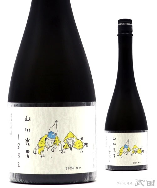 山川光男 2024 なつ 720ml