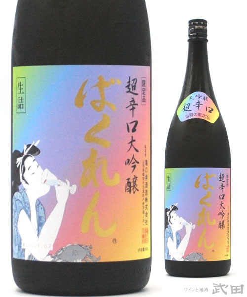 くどき上手 虹色・ばくれん 1.8L | 亀の井酒造 | ワインと地酒 武田