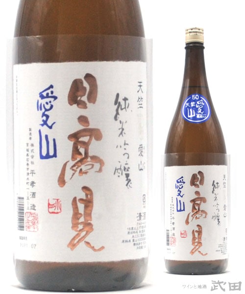 日高見　天竺　愛山　1.8L