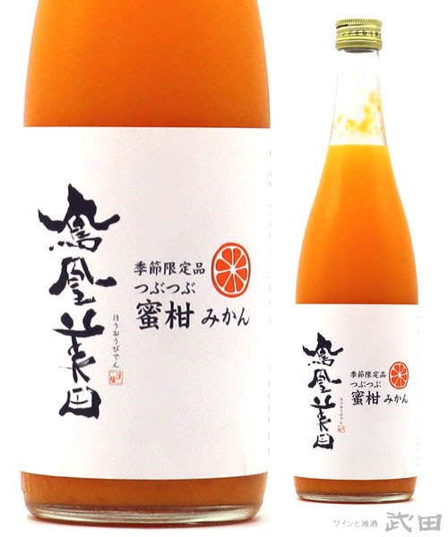 鳳凰美田 みかん 720ml　[要冷蔵]