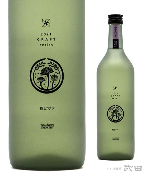 CRAFT 稲とコウジ ササニシキ 01 火入れ　720ml　[要冷蔵]