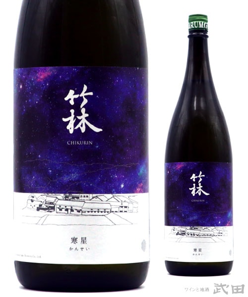 竹林 寒星 1.8L　[要冷蔵]