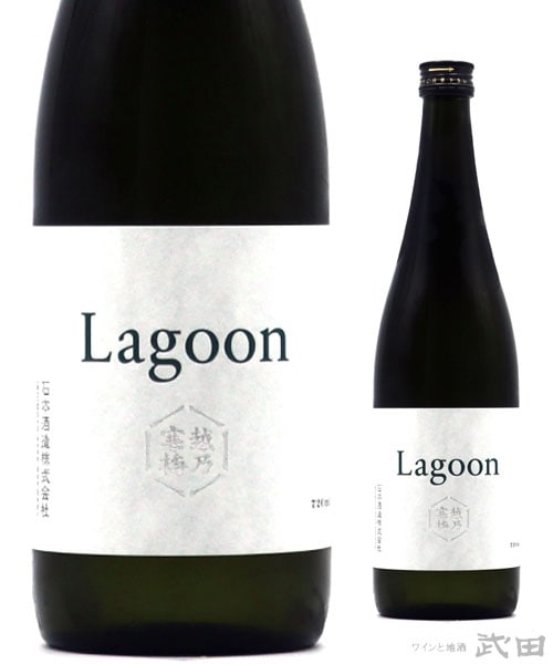 越乃寒梅 Lagoon(ラグーン) 720ml