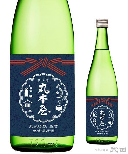 丸本屋　純米吟醸雄町　無濾過原酒 720ml