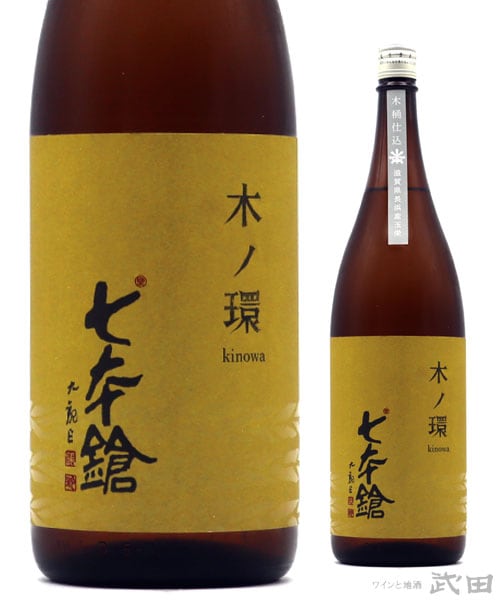 七本鎗　木ノ環　木桶仕込　火入れ　1.8L　[要冷蔵]