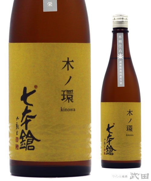 七本鎗　木ノ環　木桶仕込　火入れ　720ml　[要冷蔵]