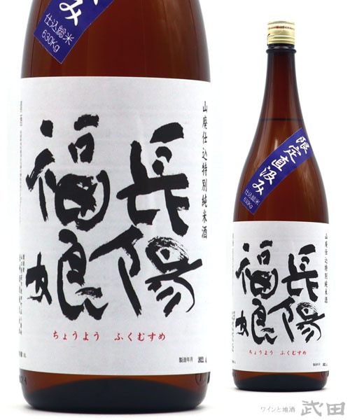長陽福娘 山田錦 山廃純米 無濾過生原酒 直汲み 1.8L　[要冷蔵]