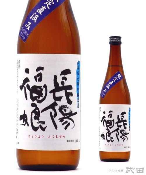長陽福娘 山田錦 山廃純米 無濾過生原酒 直汲み 720ml　[要冷蔵]