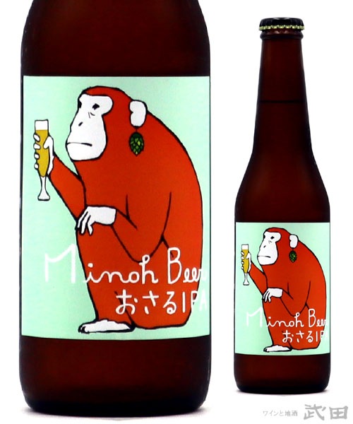 箕面ビール おさるIPA 330ml [要冷蔵] | 箕面ビール | ワインと地酒