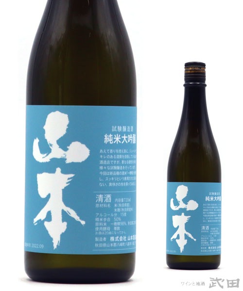 山本 試験醸造酒 純米大吟醸 世田谷ブルー 720ml