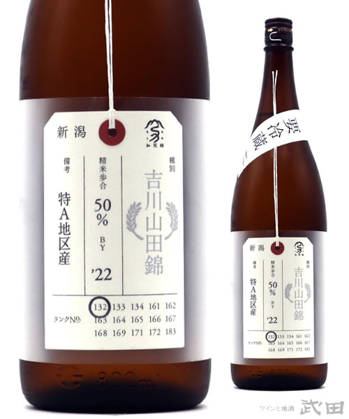 荷札酒　吉川山田錦　純米大吟醸　1.8L　[要冷蔵]