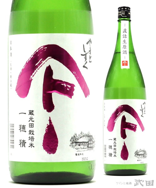 やまとしずく　純米吟醸生原酒　一穂積　1.8L　[要冷蔵]
