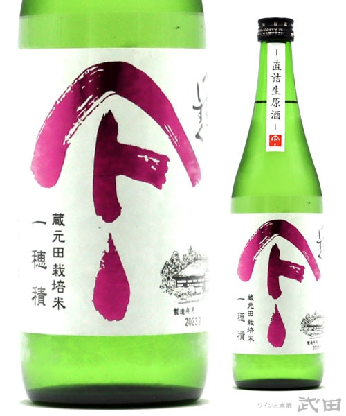 やまとしずく　純米吟醸生原酒　一穂積　720ml　[要冷蔵]
