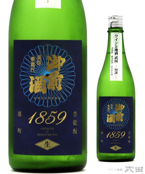 御前酒　1859　生　おりがらみ　720ml　[要冷蔵]