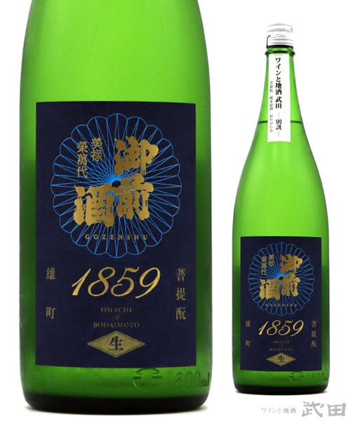 御前酒　1859　生　おりがらみ　1.8L　[要冷蔵]