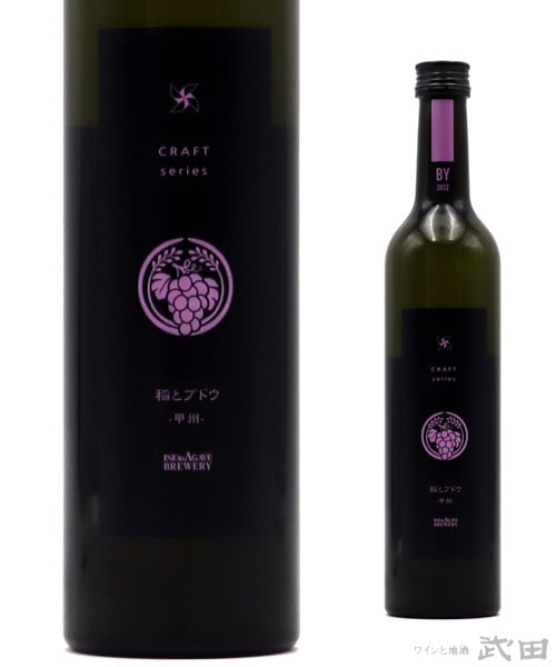 稲とブドウ 01　500ml　[要冷蔵]