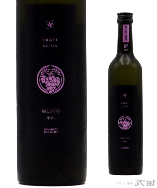 稲とブドウ 02 瓶内二次発酵　500ml　[要冷蔵]