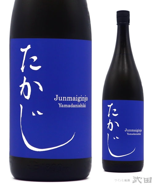 たかじ 純米吟醸 山田錦 無濾過火入原酒 1.8L　[要冷蔵]