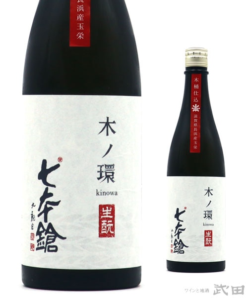 七本鎗 木ノ環 生もと 木桶仕込 火入れ 720ml | 冨田酒造 | ワインと