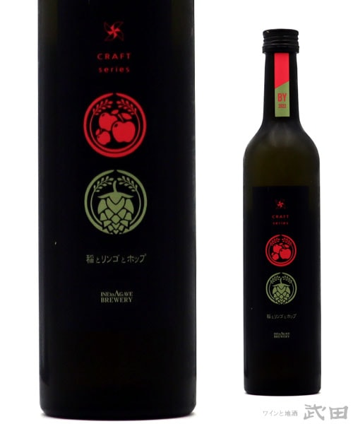稲とリンゴとホップ 500ml　[要冷蔵]