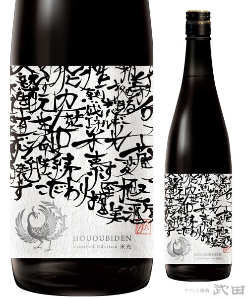 鳳凰美田 米光～BEIKO～ 渡船バージョン Black＆White 720ml　[要冷蔵]