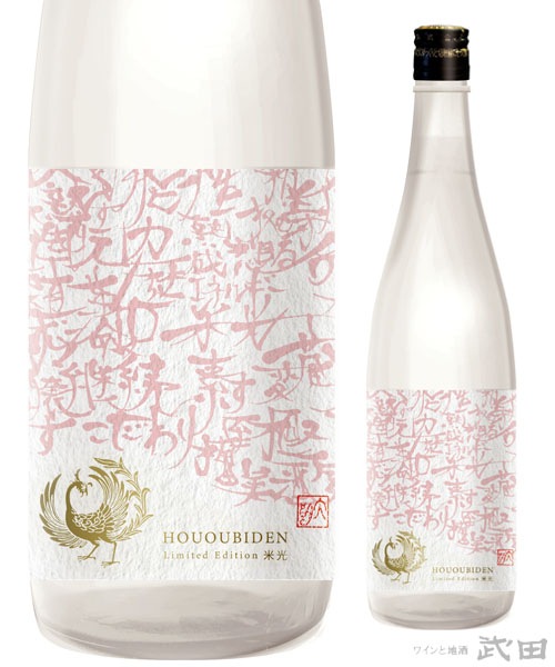 鳳凰美田 米光～BEIKO～ 山田穂バージョン Pink＆White 720ml　[要冷蔵]