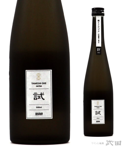 TAMESHIOKE 稲とイチジク 災害復興支援酒 500ml　[要冷蔵]