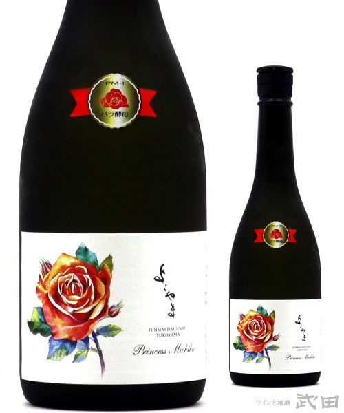 よこやま　純米大吟醸　Princess Michiko　720ml　[要冷蔵]