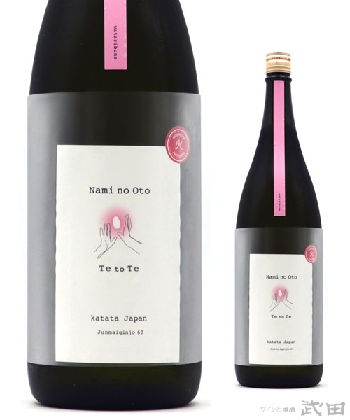 Te to Te　純米吟醸　渡船　火入れ　1.8L