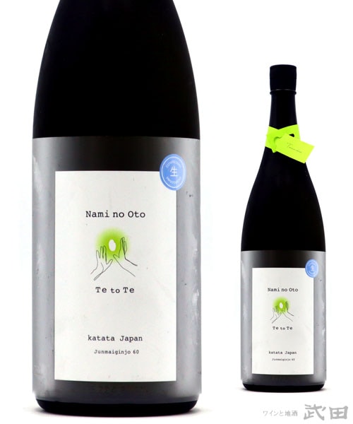 Te to Te　純米吟醸 生 玉栄　1.8L　[要冷蔵]