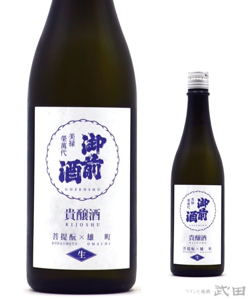 御前酒 菩提もと貴醸酒 生 720ml　[要冷蔵]