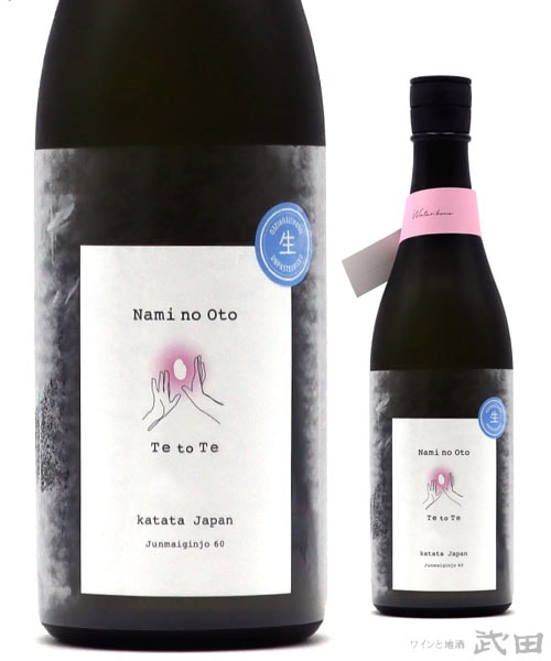 Te to Te　純米吟醸 生　渡船　720ml　[要冷蔵]